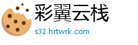 彩翼云栈